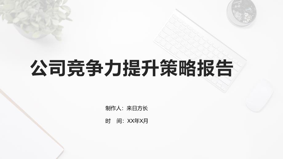 公司竞争力提升策略报告_第1页