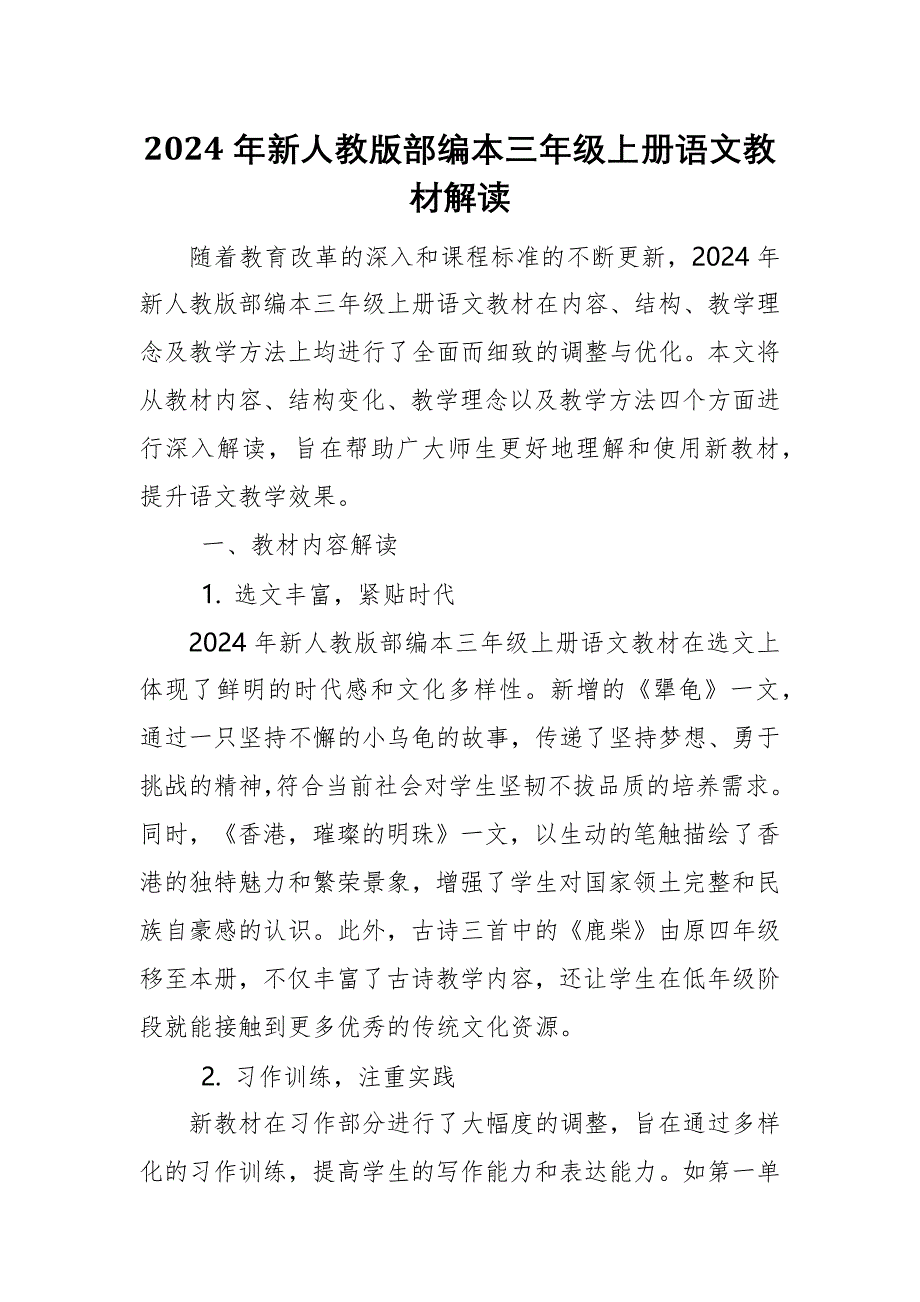 2024年新人教版部编本三年级上册语文教材解读_第1页