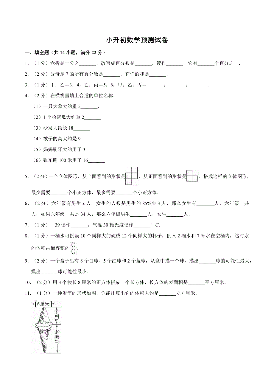 小升初数学预测试卷（3）（含答案）_第1页