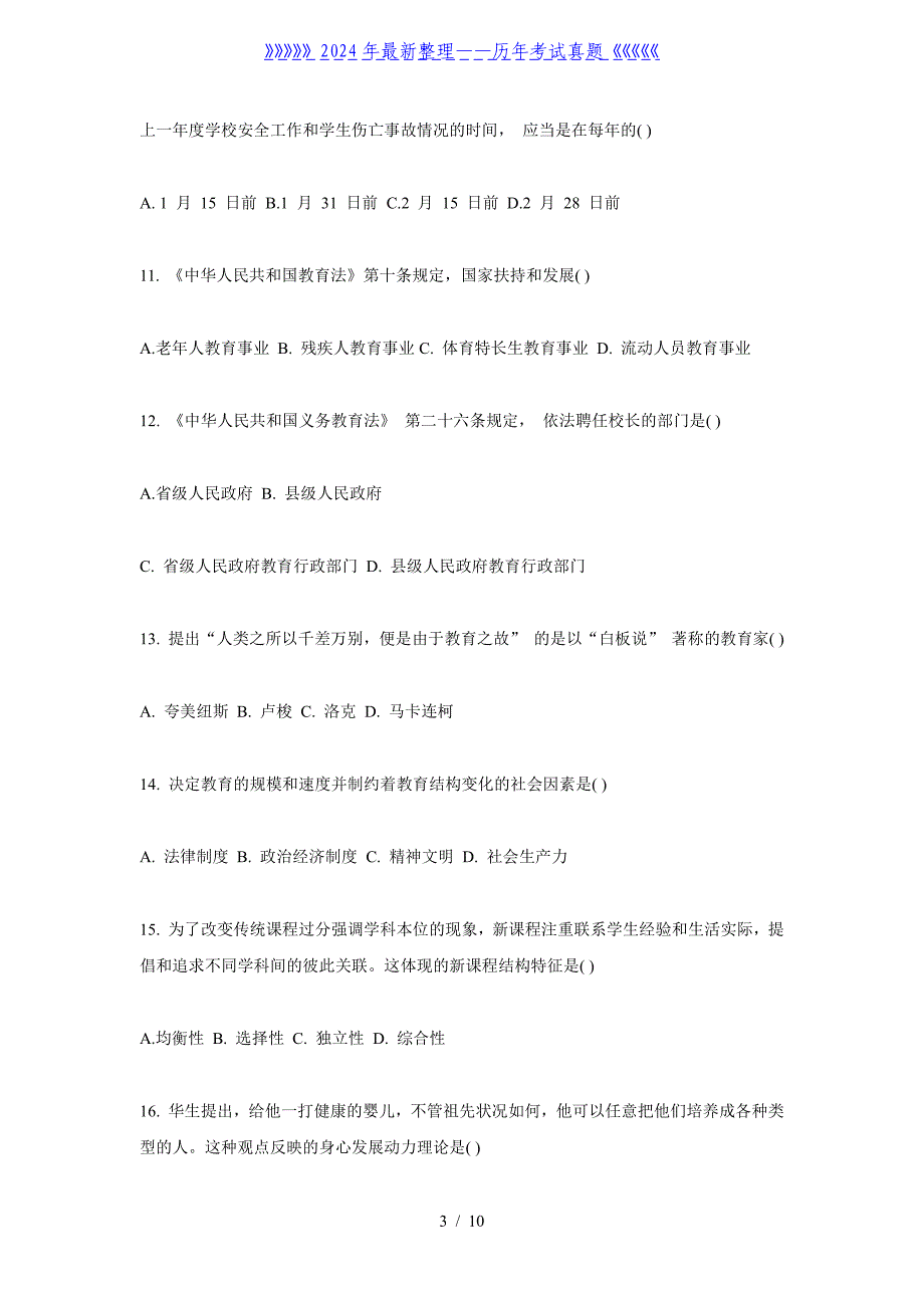 福建中小学教师招聘教育综合知识考试真题_第3页