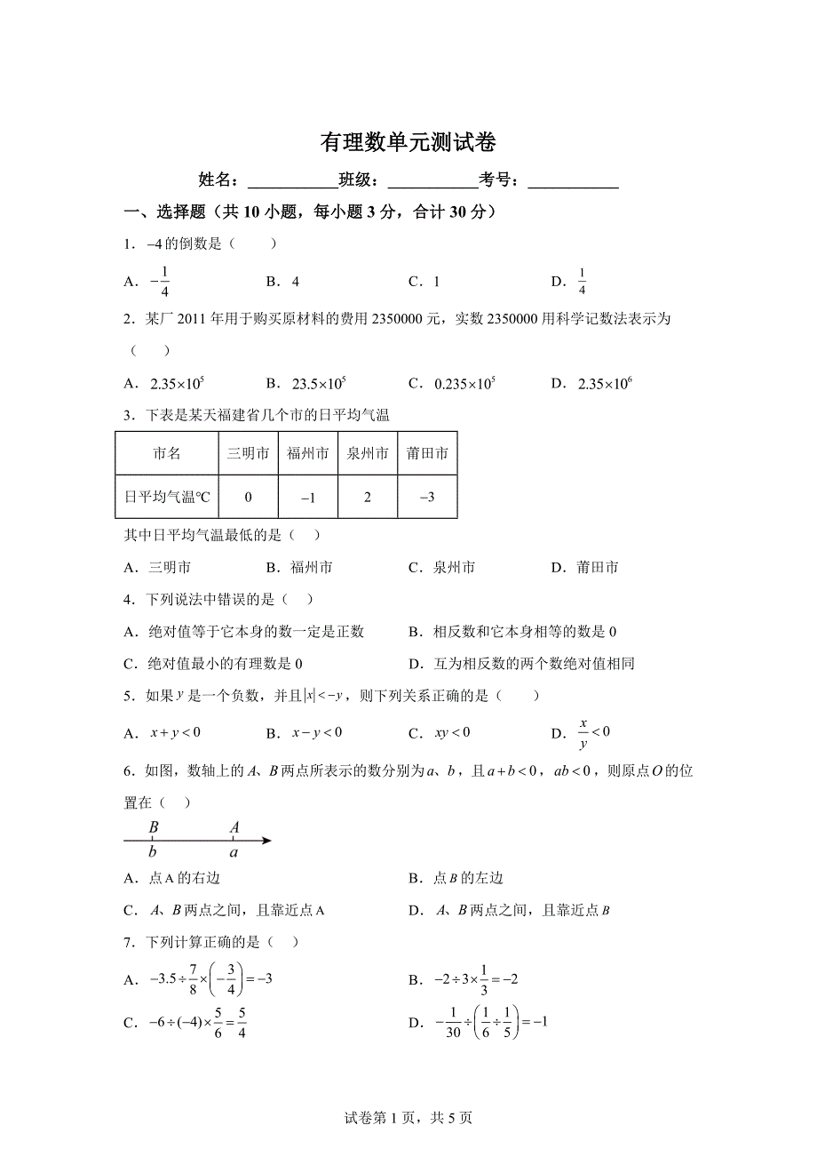 第1章有理数单元测试卷2024-2025学年七年级数学上册同步学与练「含答案」_第1页