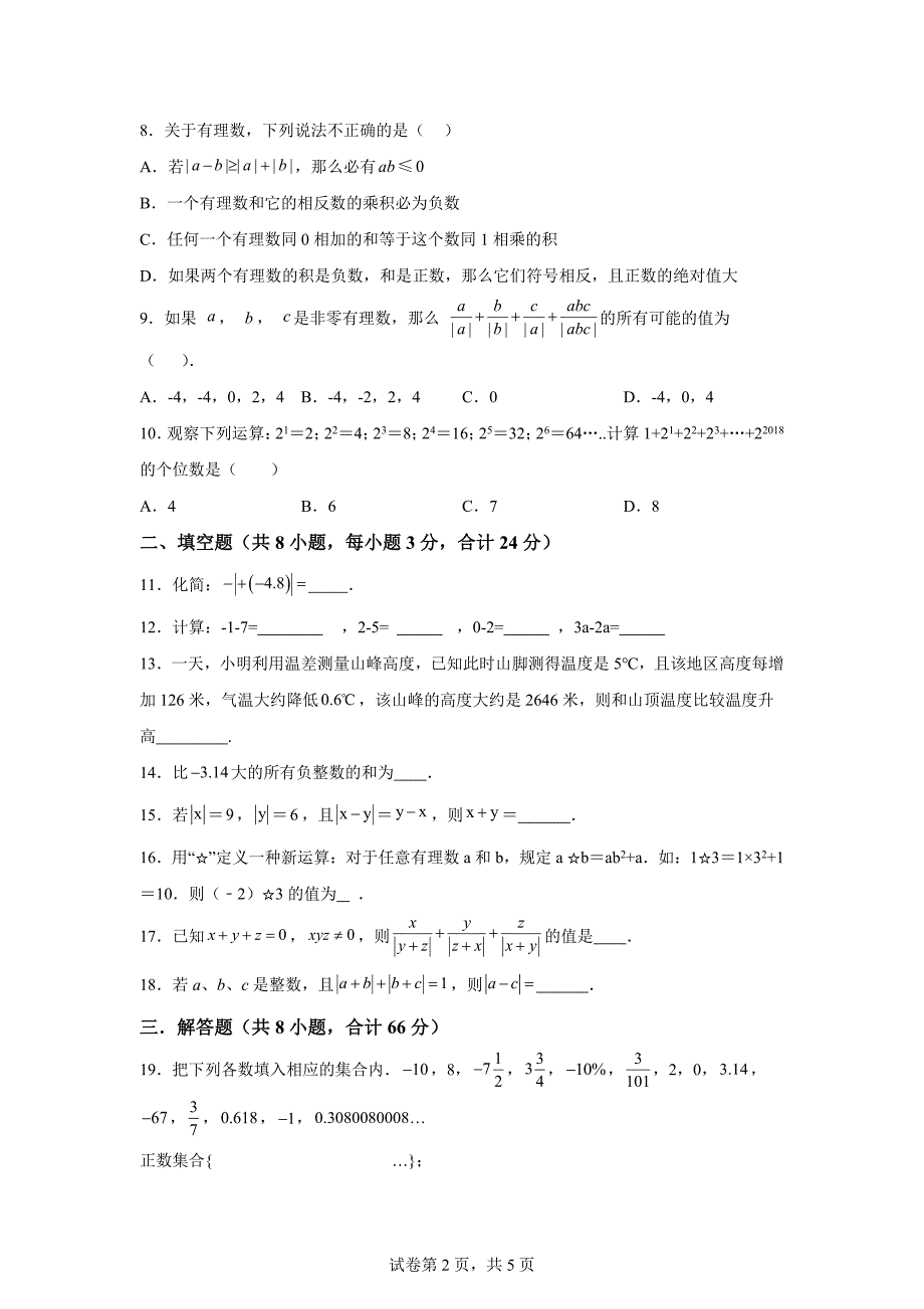 第1章有理数单元测试卷2024-2025学年七年级数学上册同步学与练「含答案」_第2页