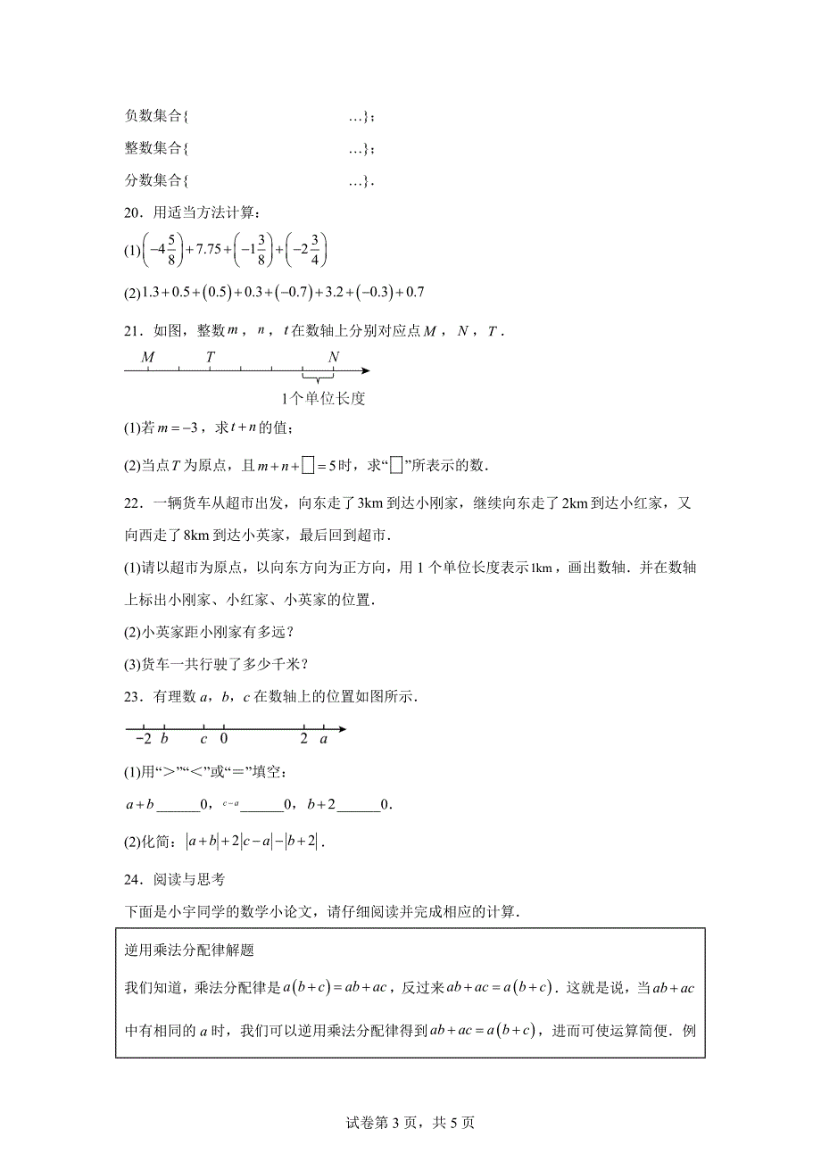 第1章有理数单元测试卷2024-2025学年七年级数学上册同步学与练「含答案」_第3页