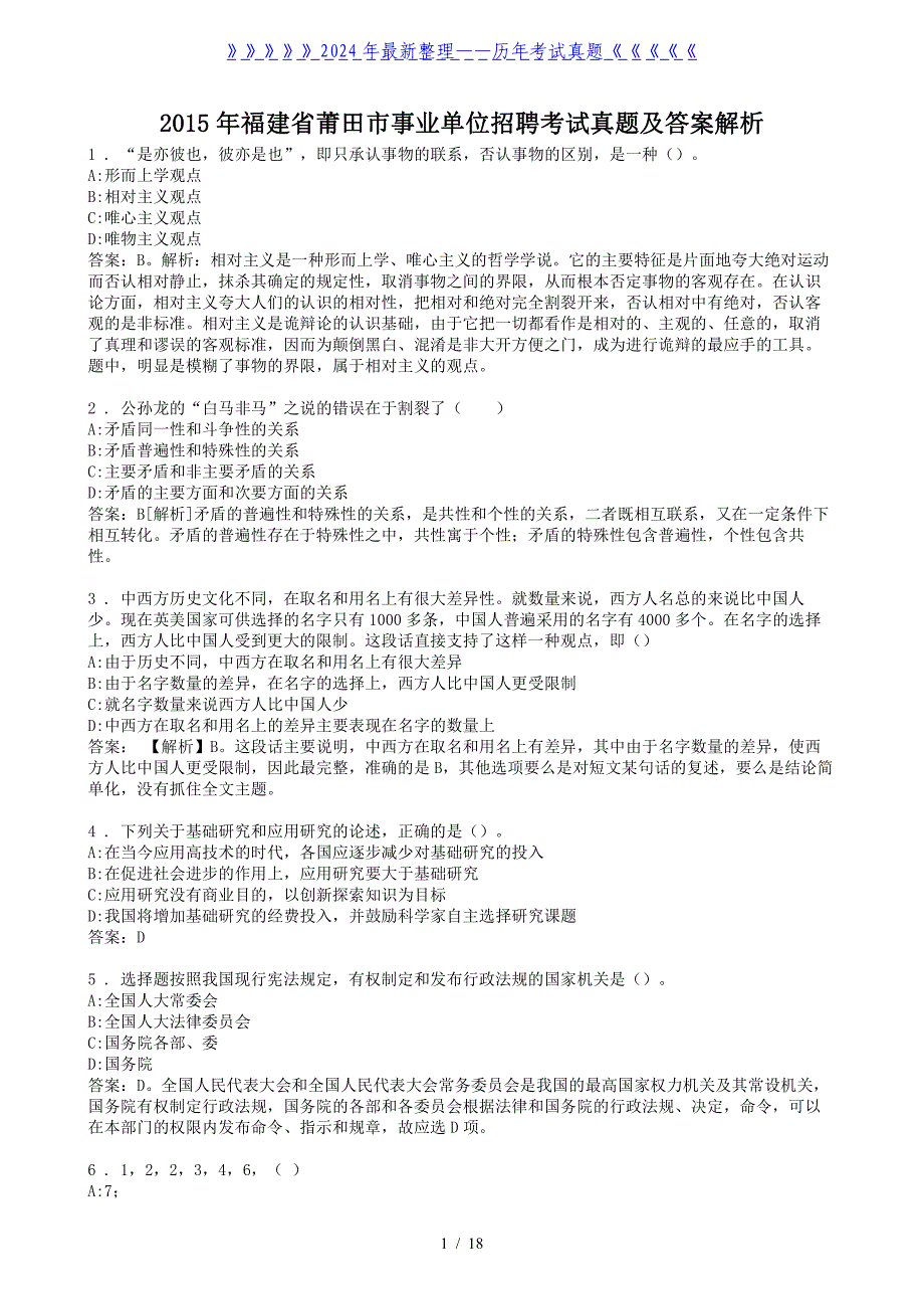 福建省莆田市事业单位招聘考试真题及答案解析_第1页