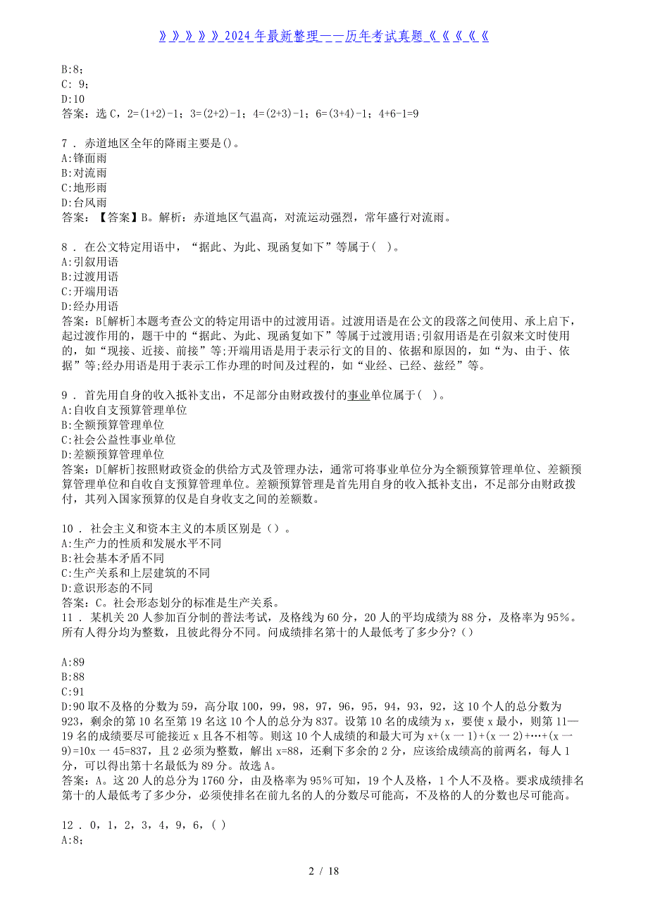 福建省莆田市事业单位招聘考试真题及答案解析_第2页