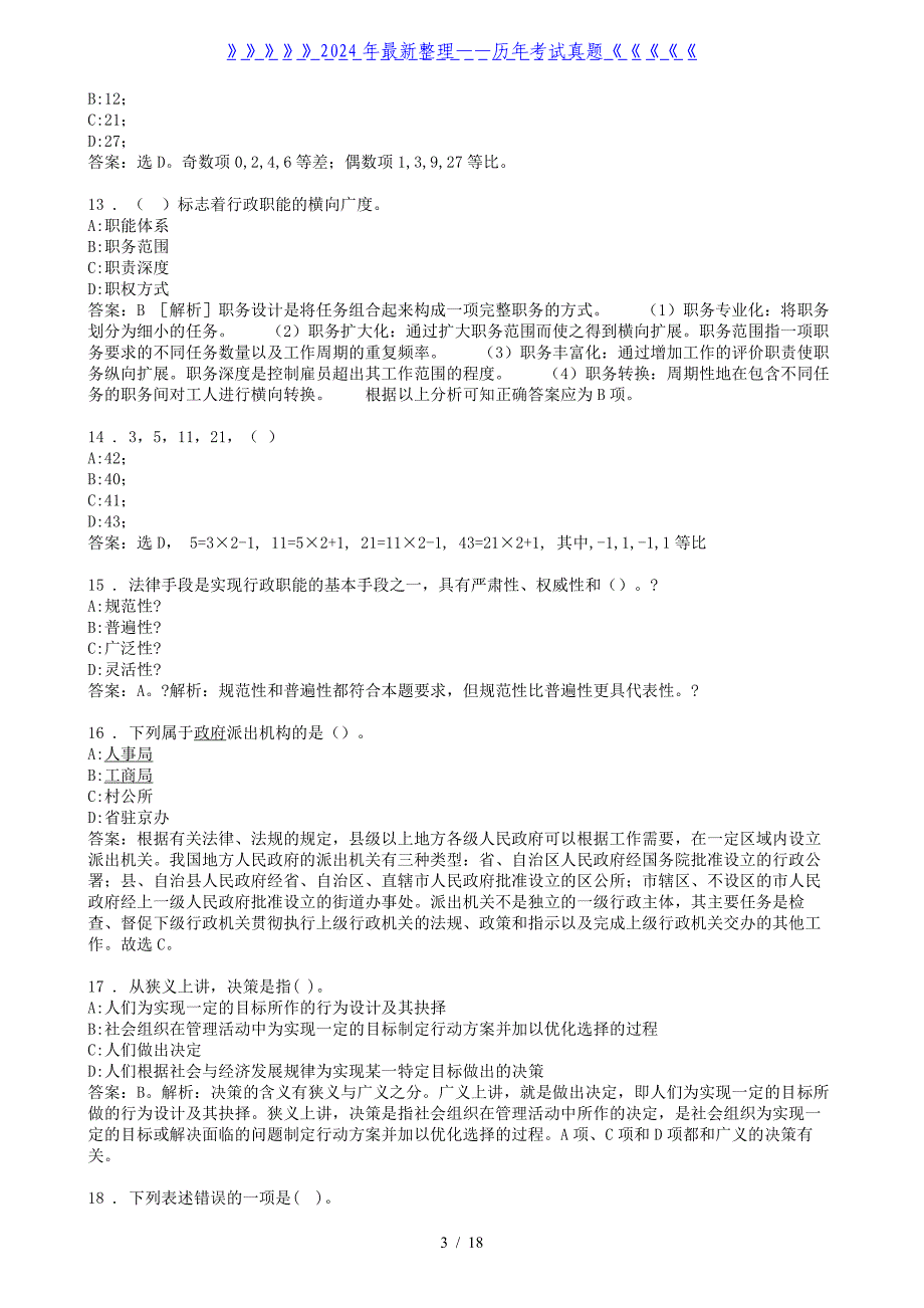 福建省莆田市事业单位招聘考试真题及答案解析_第3页