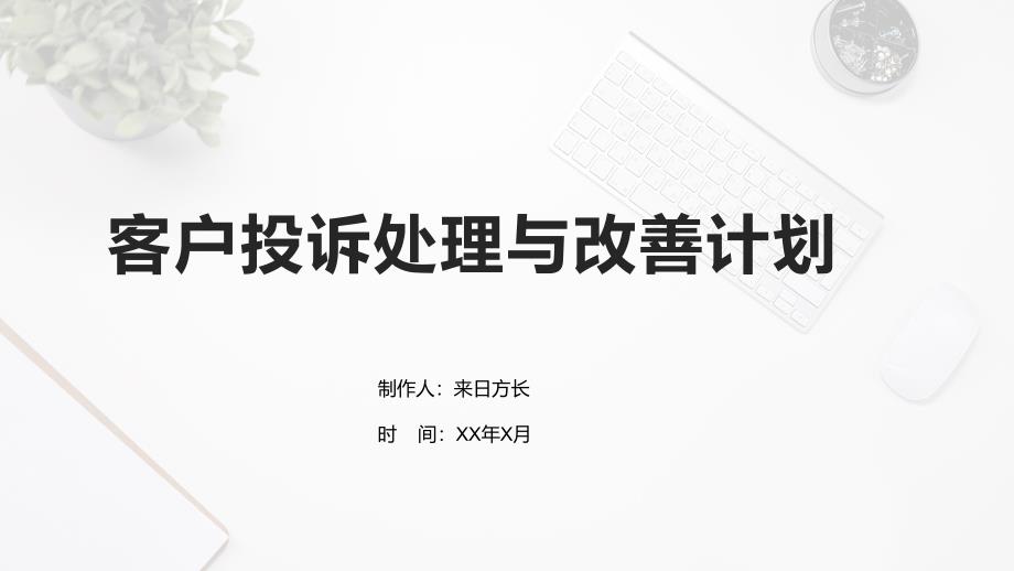 客户投诉处理与改善计划_第1页