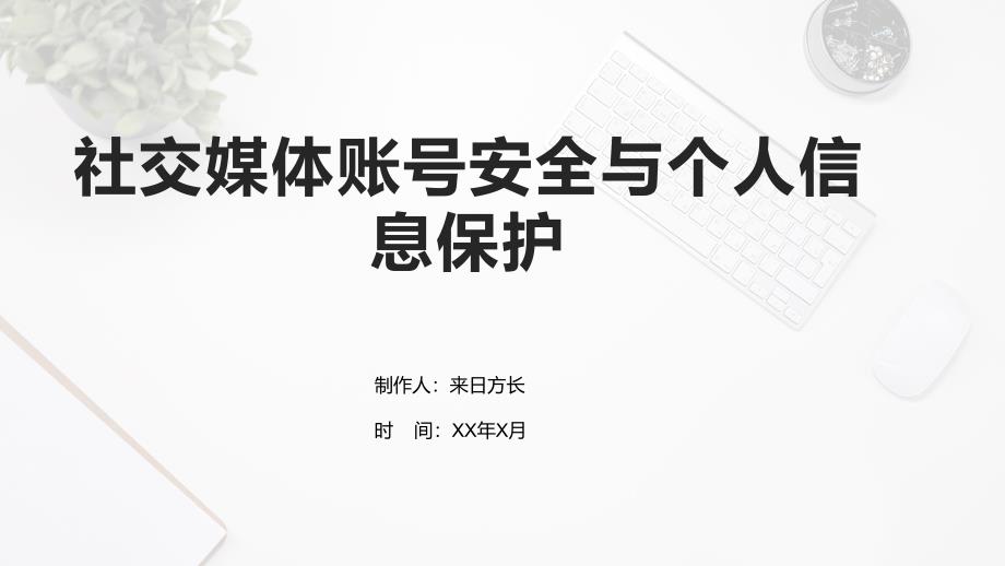 社交媒体账号安全与个人信息保护_第1页