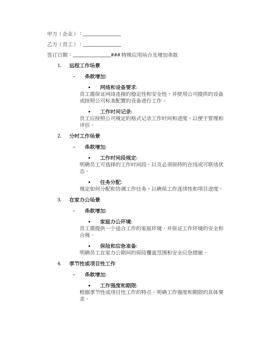 企业员工灵活工作制度协议_第3页