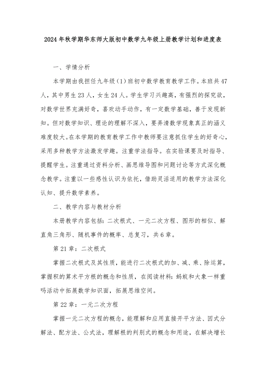 2024年秋学期华东师大版初中数学九年级上册教学计划和教学进度表_第1页