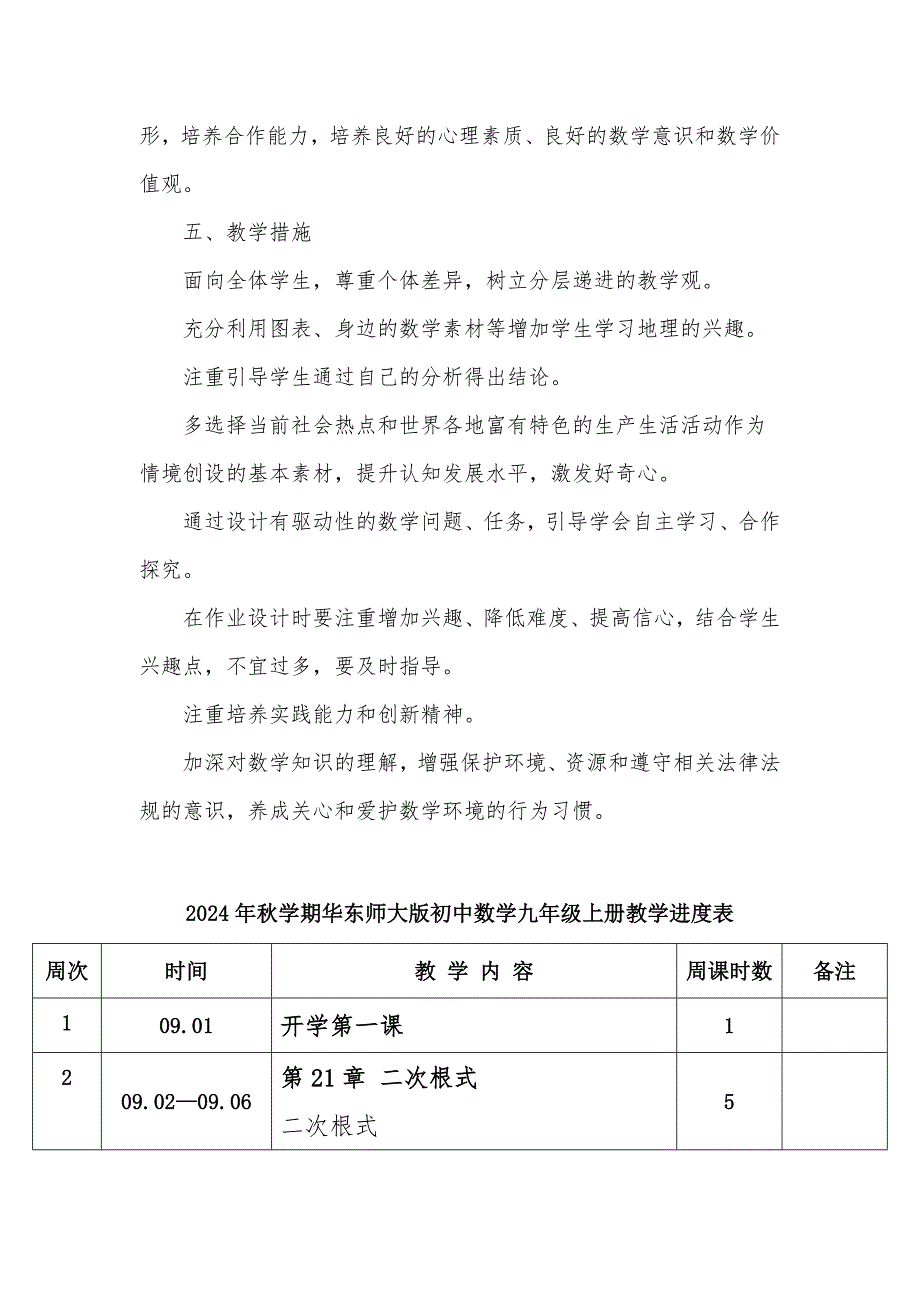 2024年秋学期华东师大版初中数学九年级上册教学计划和教学进度表_第4页