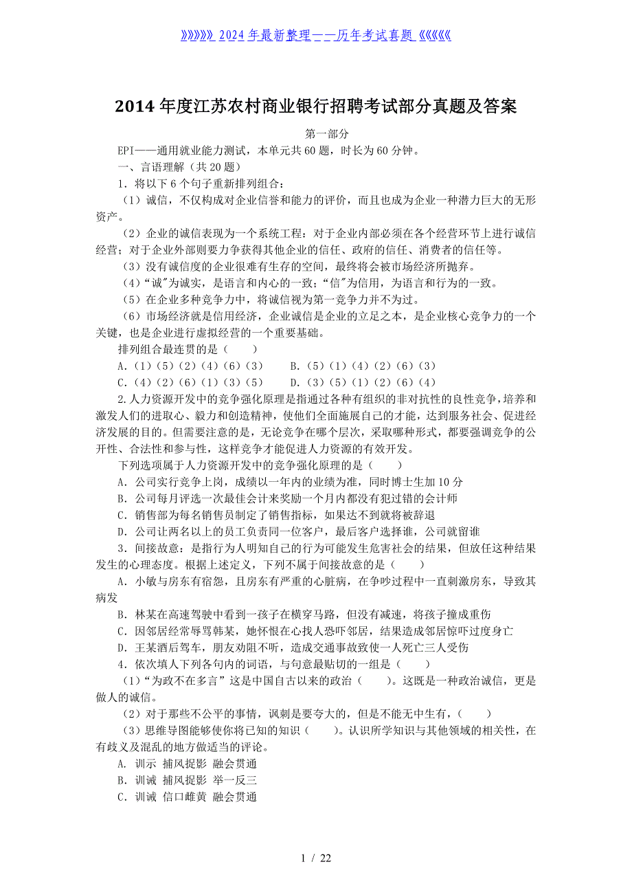 度江苏农村商业银行招聘考试部分真题及答案_第1页