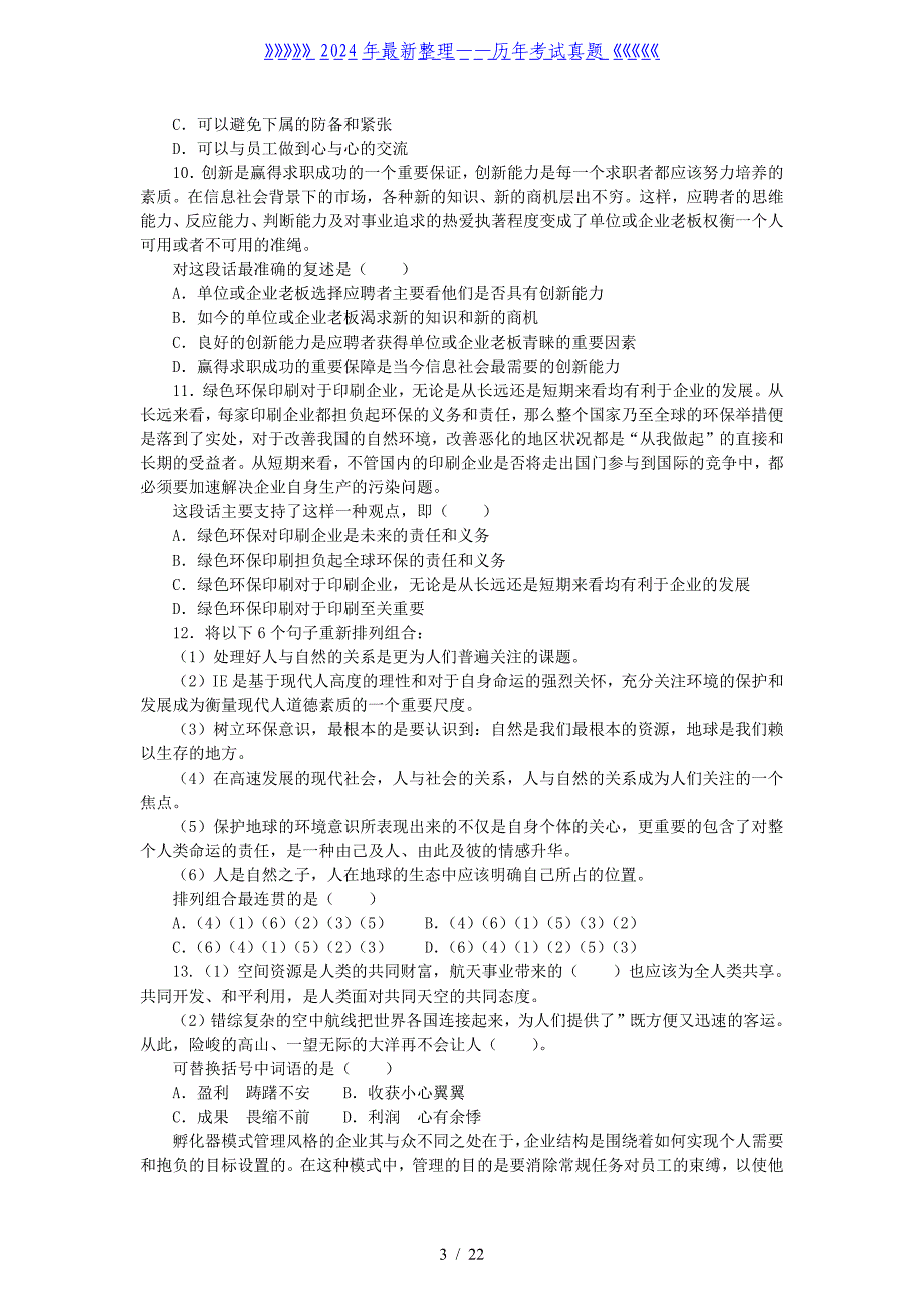 度江苏农村商业银行招聘考试部分真题及答案_第3页