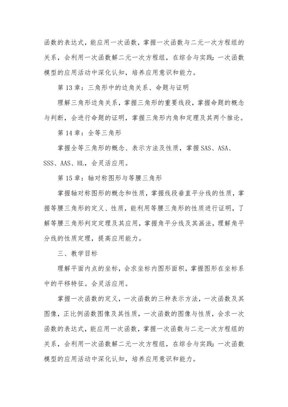 2024年秋学期沪科版初中数学八年级上册教学计划和教学进度表_第2页