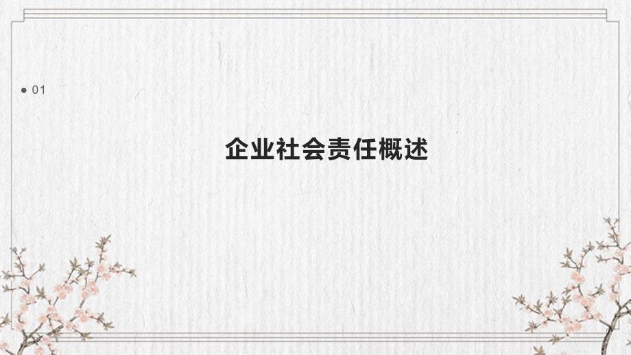 企业社会责任与政府关系_第3页