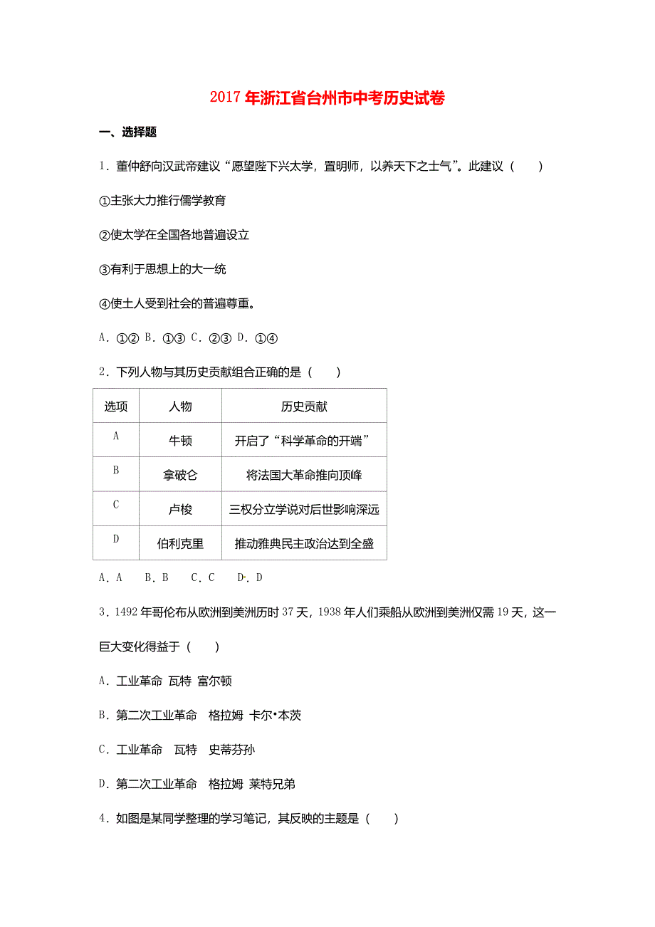 浙江省台州市2017年中考历史真题试题(含解析)_第1页