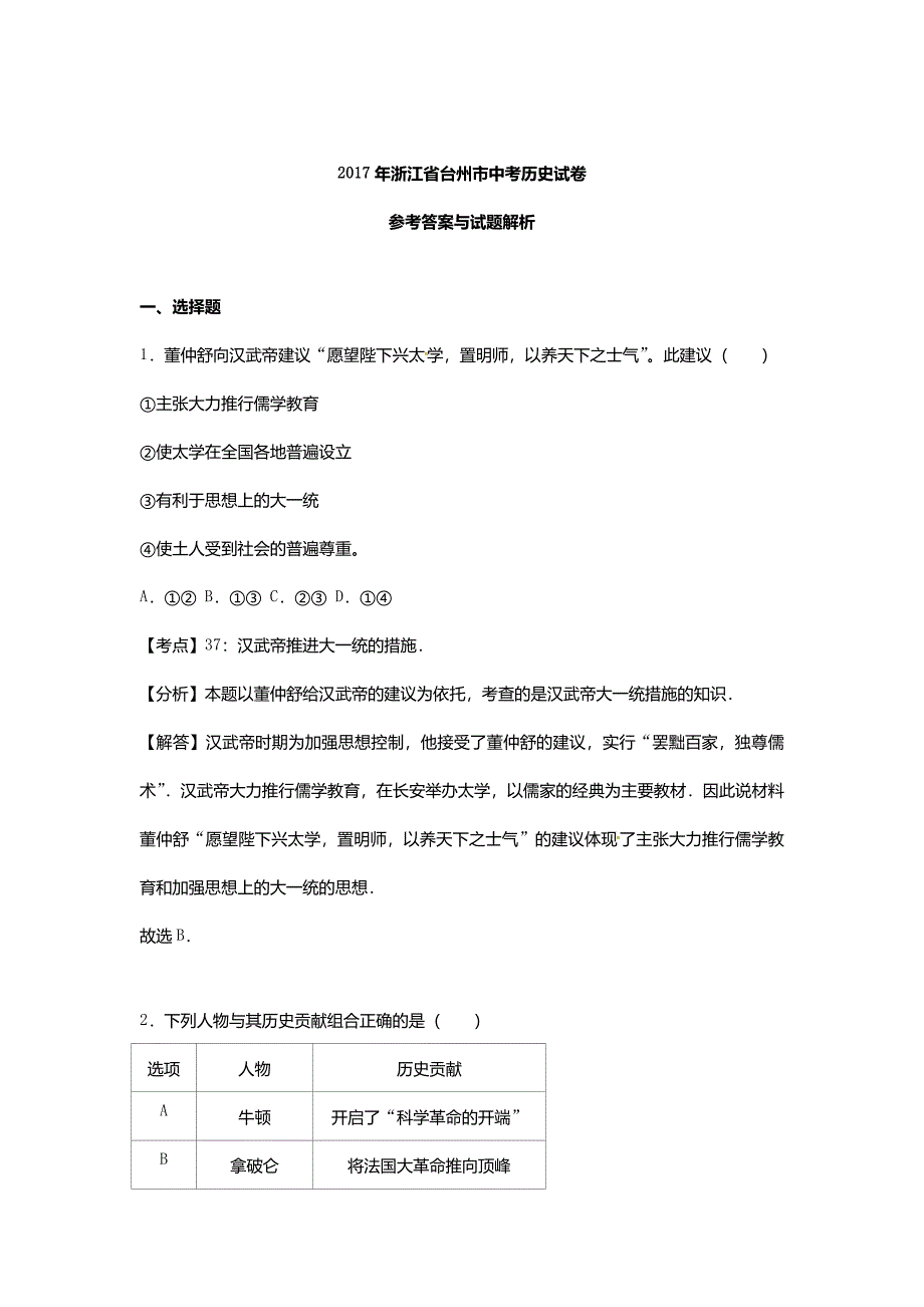 浙江省台州市2017年中考历史真题试题(含解析)_第4页