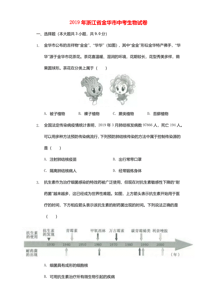 浙江省金华市2019年中考生物真题试题(含解析)_第1页