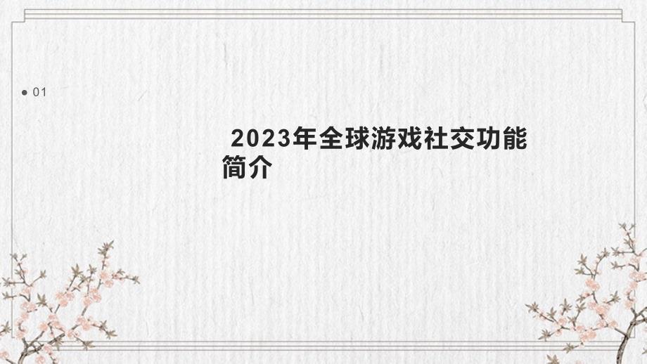 2023年全球游戏社交功能_第3页