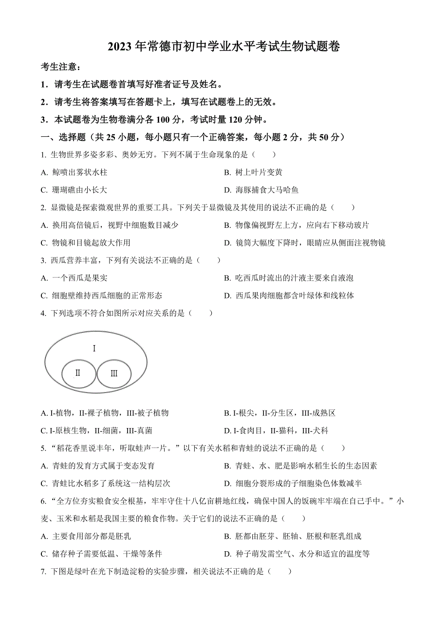 2023年湖南省常德市中考生物真题(原卷版)_第1页