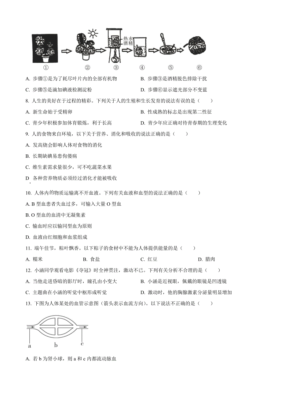 2023年湖南省常德市中考生物真题(原卷版)_第2页