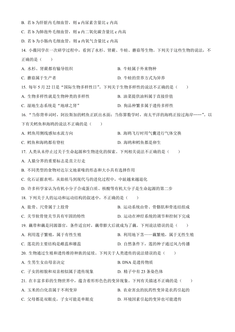 2023年湖南省常德市中考生物真题(原卷版)_第3页