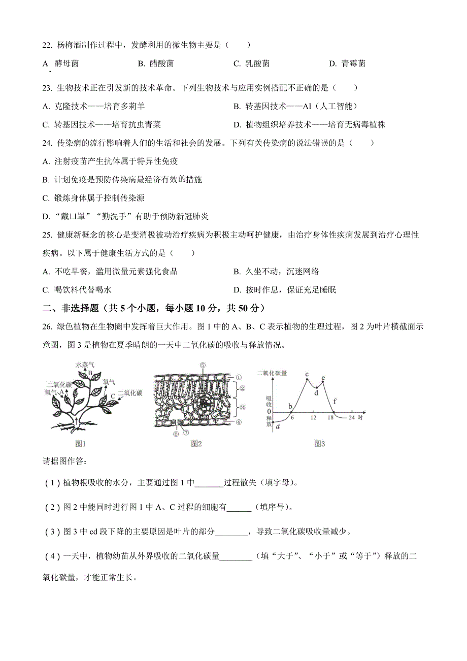 2023年湖南省常德市中考生物真题(原卷版)_第4页