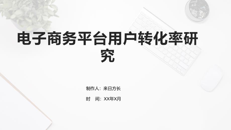 电子商务平台用户转化率研究_第1页