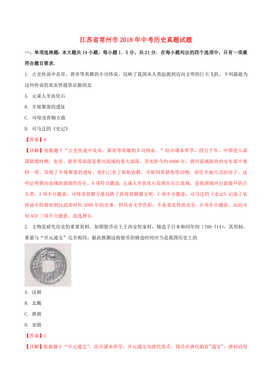 江苏省常州市2018年中考历史真题试题(含解析)_第1页