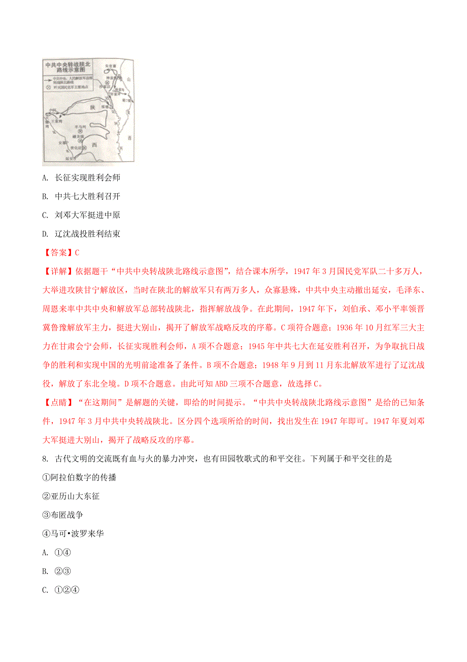 江苏省常州市2018年中考历史真题试题(含解析)_第4页