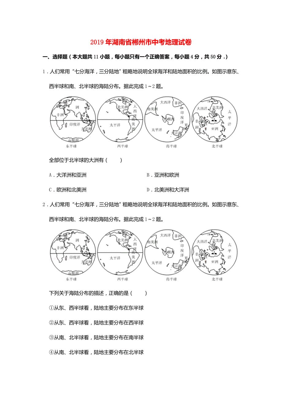 湖南省郴州市2019年中考地理真题试题(含解析)新人教版_第1页