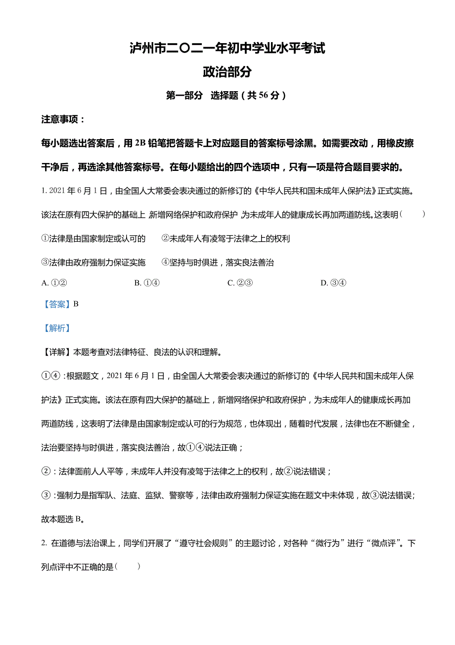 四川省泸州市2021年中考道德与法治试题(解析版)_第1页