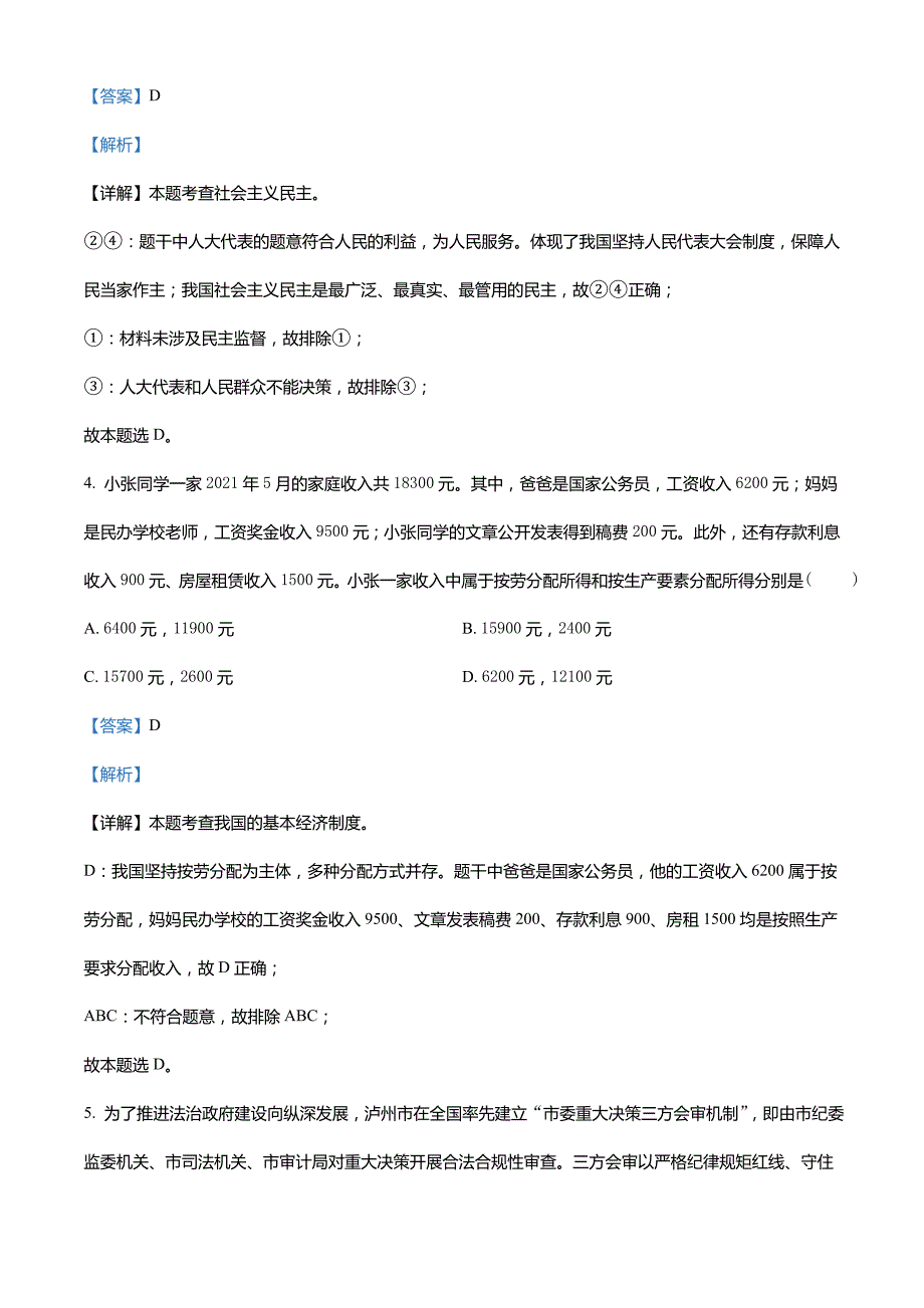 四川省泸州市2021年中考道德与法治试题(解析版)_第3页