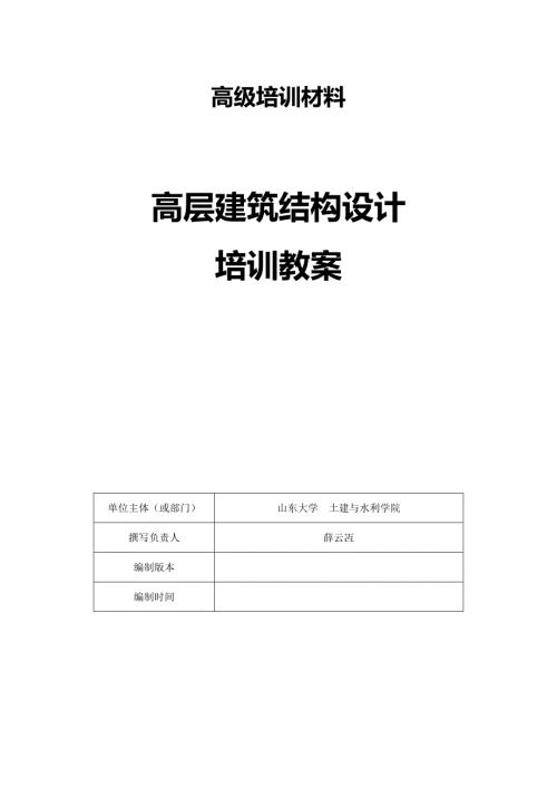 高级培训 高层建筑结构设计教案PDF版V2