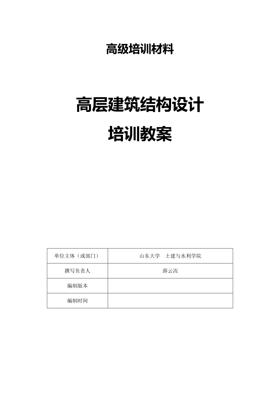 高级培训 高层建筑结构设计教案PDF版V2_第1页