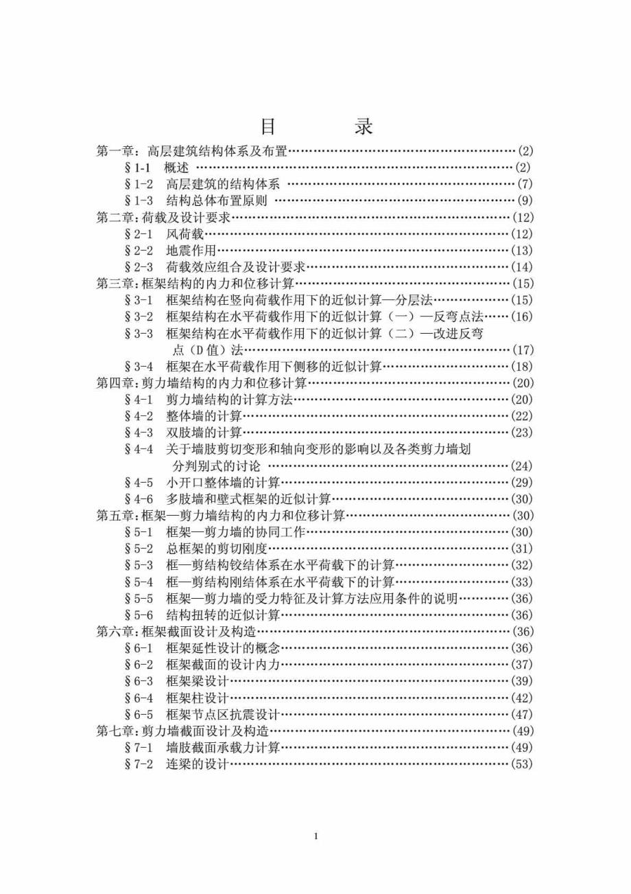 高级培训 高层建筑结构设计教案PDF版V2_第2页