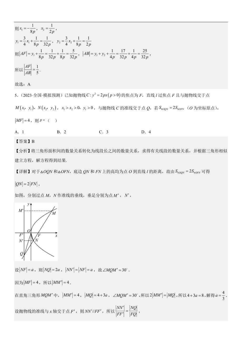 新高考数学二轮复习讲义专题22 抛物线（解析版）_第4页