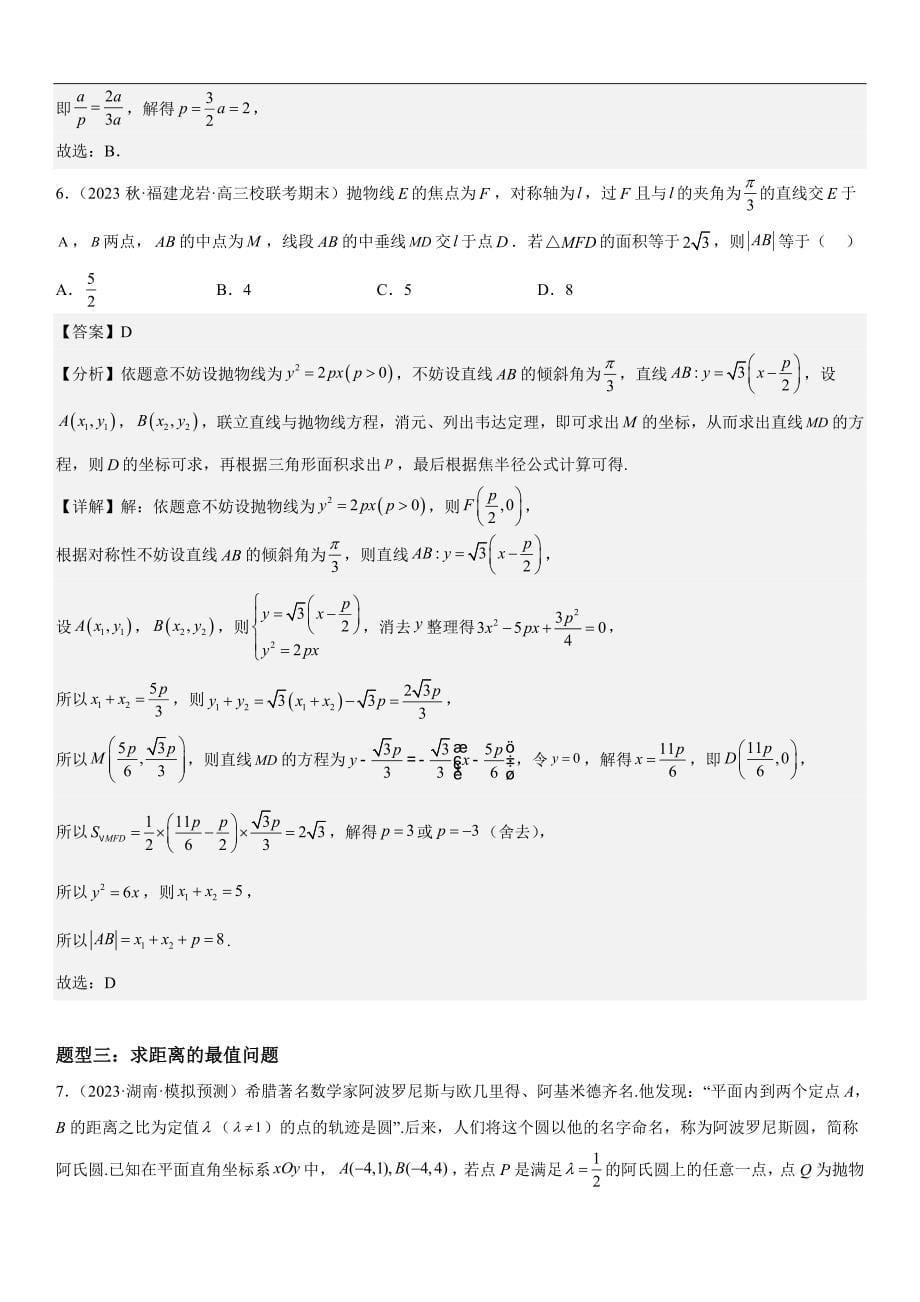 新高考数学二轮复习讲义专题22 抛物线（解析版）_第5页