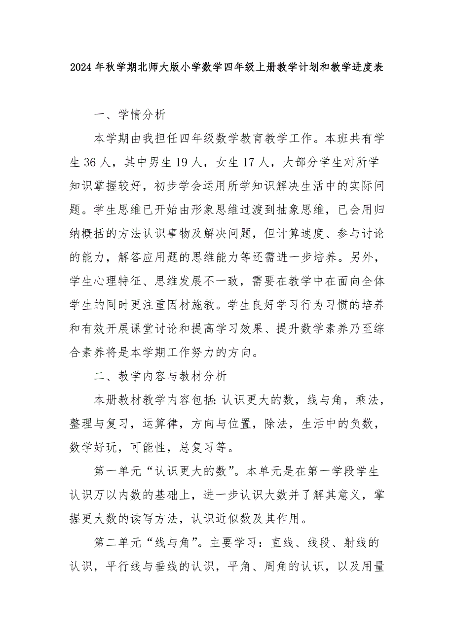 2024年秋学期北师大版小学数学四年级上册教学计划和教学进度表_第1页