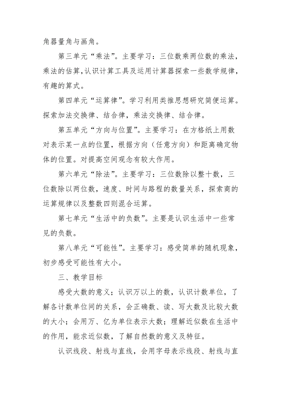 2024年秋学期北师大版小学数学四年级上册教学计划和教学进度表_第2页