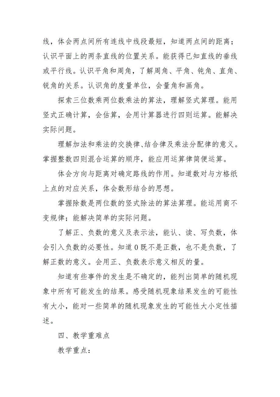 2024年秋学期北师大版小学数学四年级上册教学计划和教学进度表_第3页