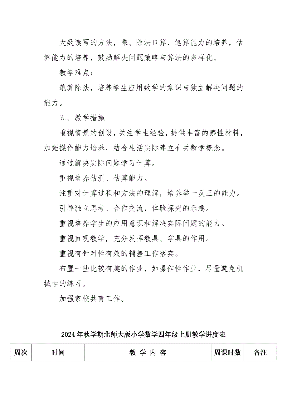 2024年秋学期北师大版小学数学四年级上册教学计划和教学进度表_第4页