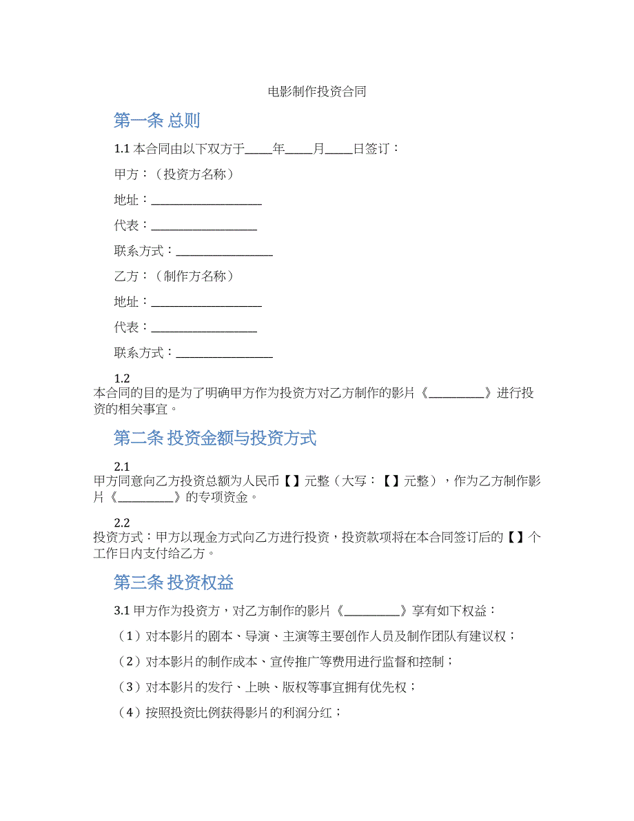 电影制作投资合同_第1页