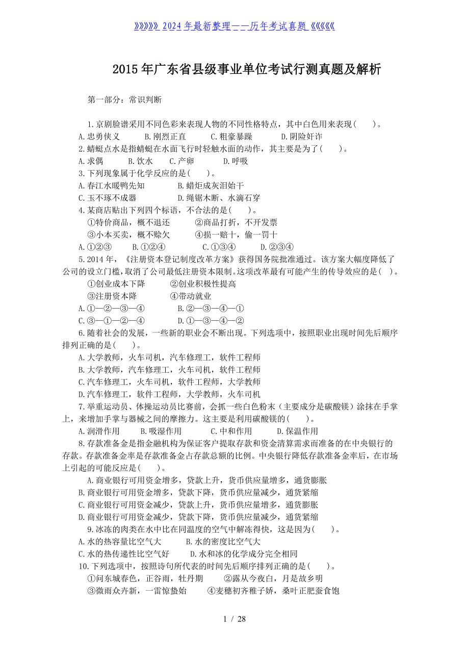 广东省县级事业单位考试行测真题及解析_第1页