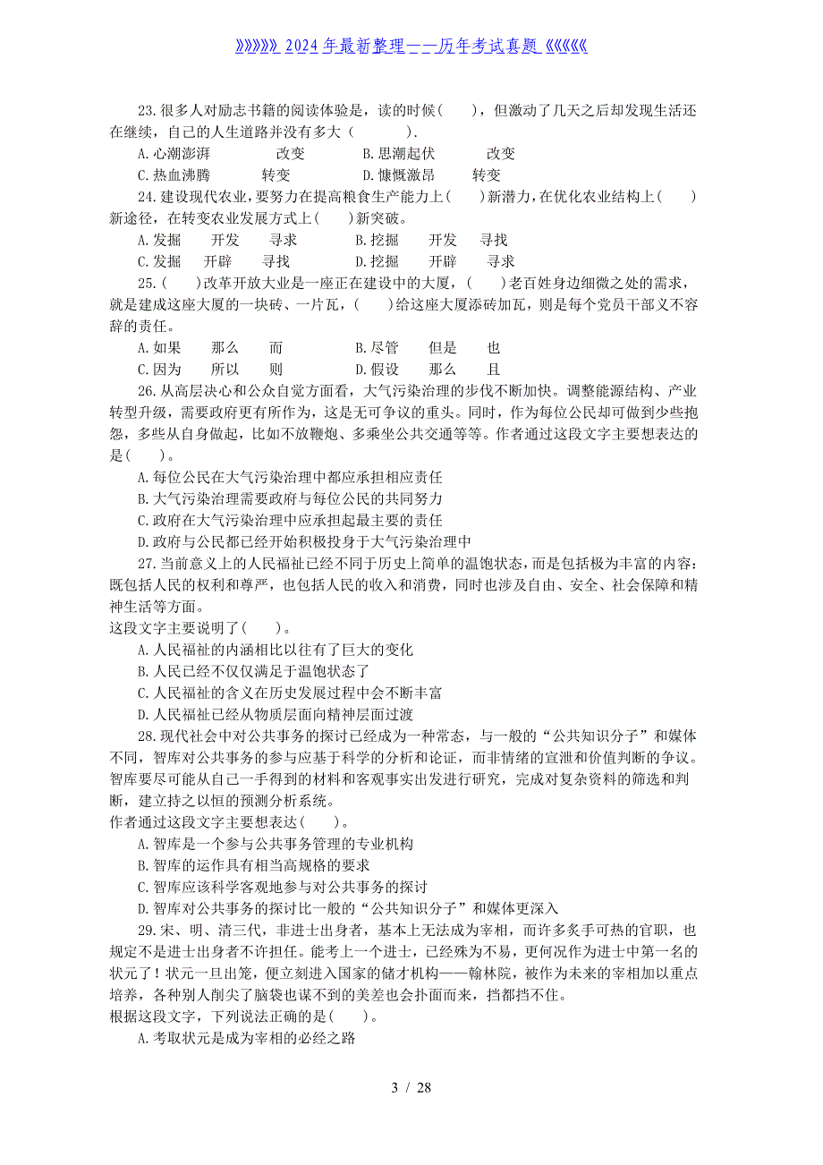 广东省县级事业单位考试行测真题及解析_第3页