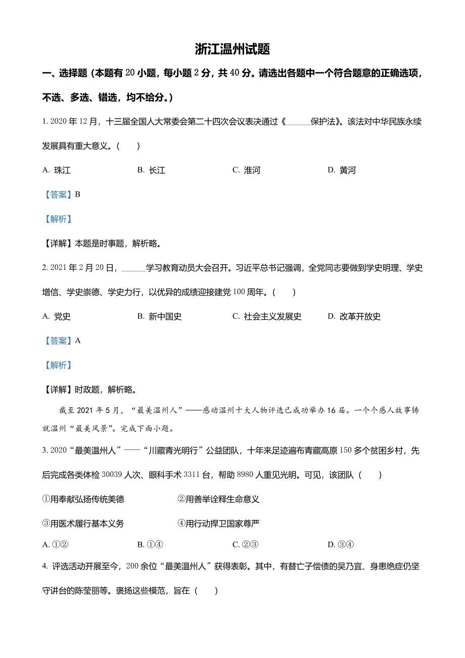 浙江省温州市2021年中考道德与法治试题(解析版)_第1页