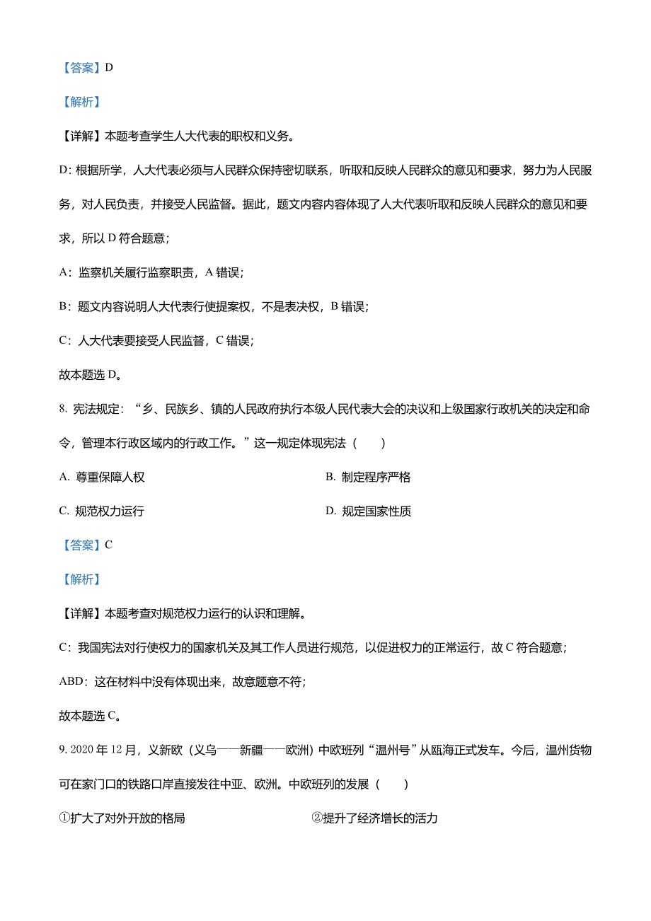 浙江省温州市2021年中考道德与法治试题(解析版)_第4页