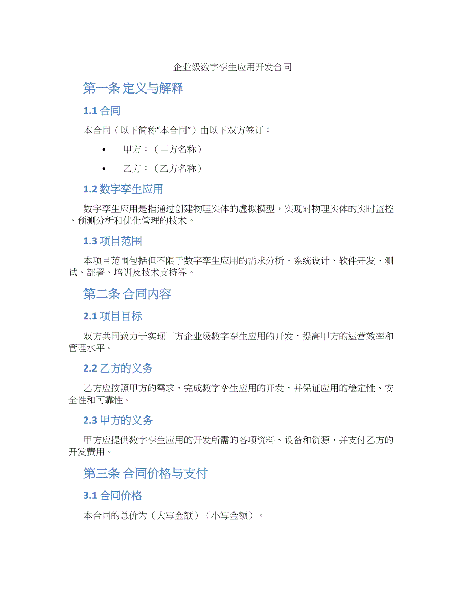 企业级数字孪生应用开发合同_第1页