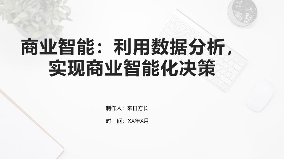 商业智能：利用数据分析实现商业智能化决策_第1页