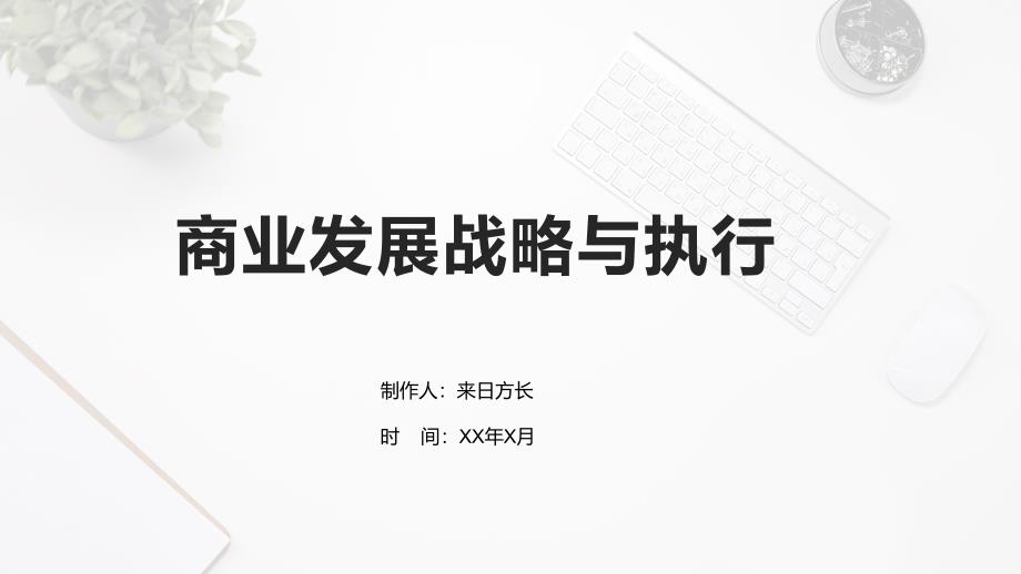 商业发展战略与执行_第1页